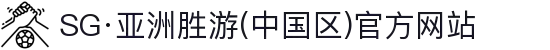 SG·亚洲胜游(中国区)官方网站